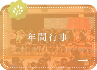 年間行事