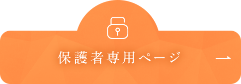 保護者専用ページ