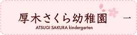 厚木さくら幼稚園