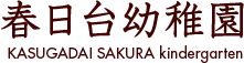 春日台幼稚園