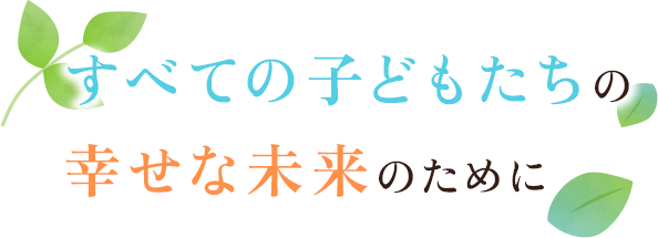 広い視野と自分を大切にする人を育てる