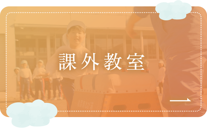 課外教室
