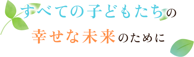 広い視野と自分を大切にする人を育てる